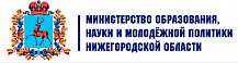 Министерство образования, науки и молодежной политики Нижегородской области